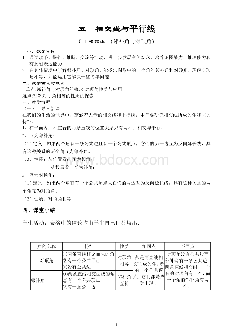 人教七下数学教案全打印_精品文档文档格式.doc