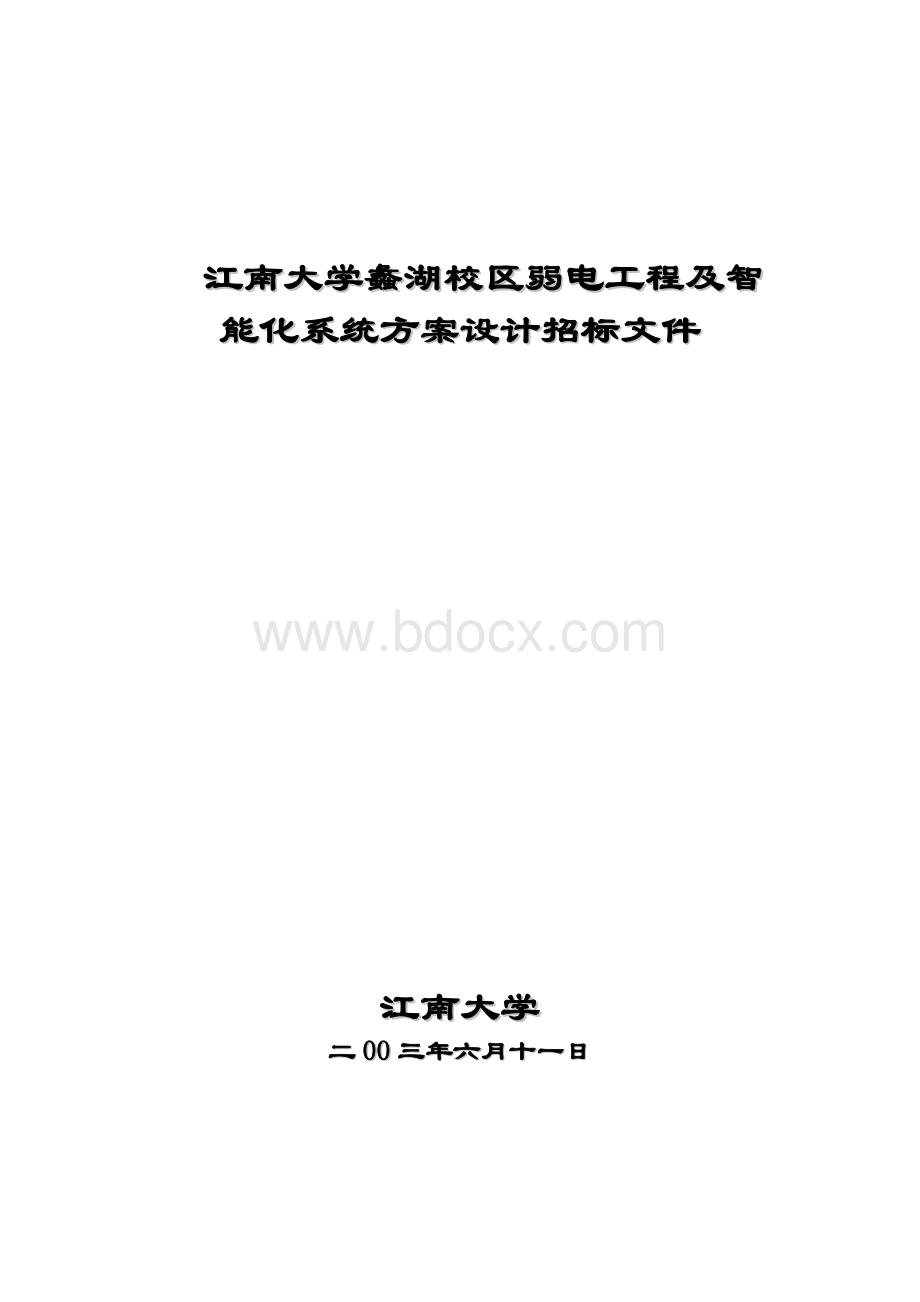 江南大学蠡湖校区弱电工程及智能化系统方案设计招标文_精品文档Word文件下载.doc