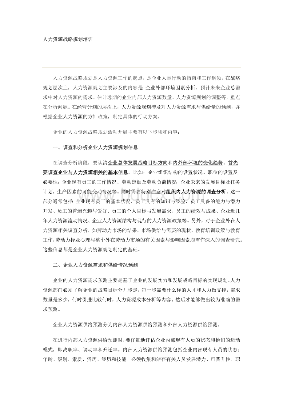 人力资源战略规划培训Word下载.docx