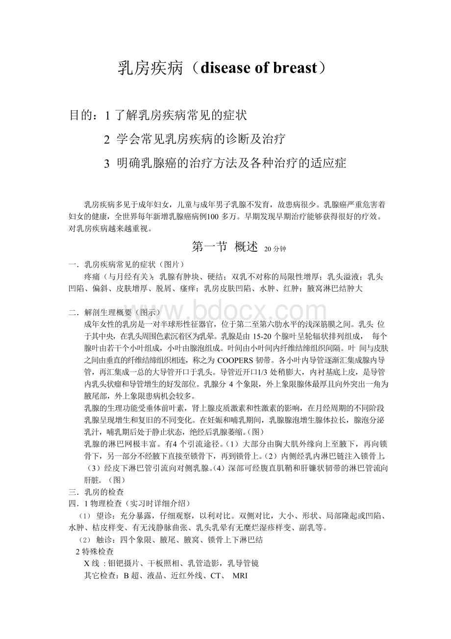 乳房疾病教案Word格式文档下载.docx_第1页