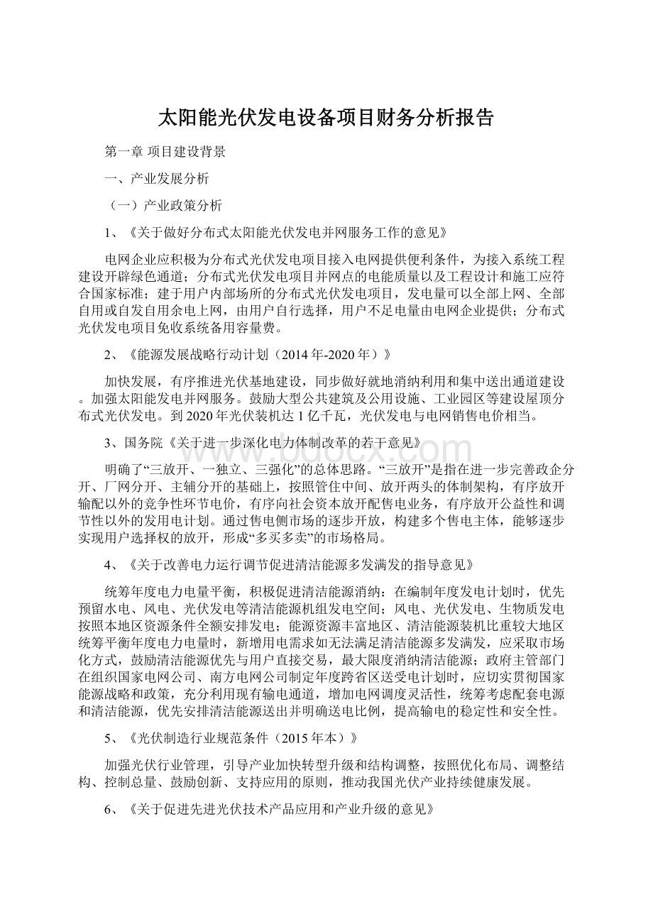 太阳能光伏发电设备项目财务分析报告文档格式.docx_第1页