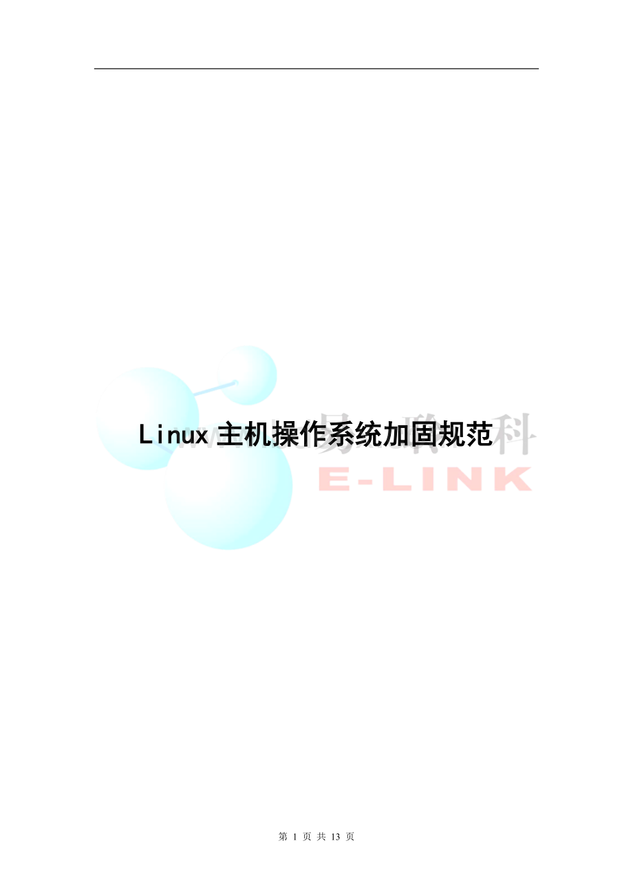 linux系统安全加固规范Word格式.docx_第1页