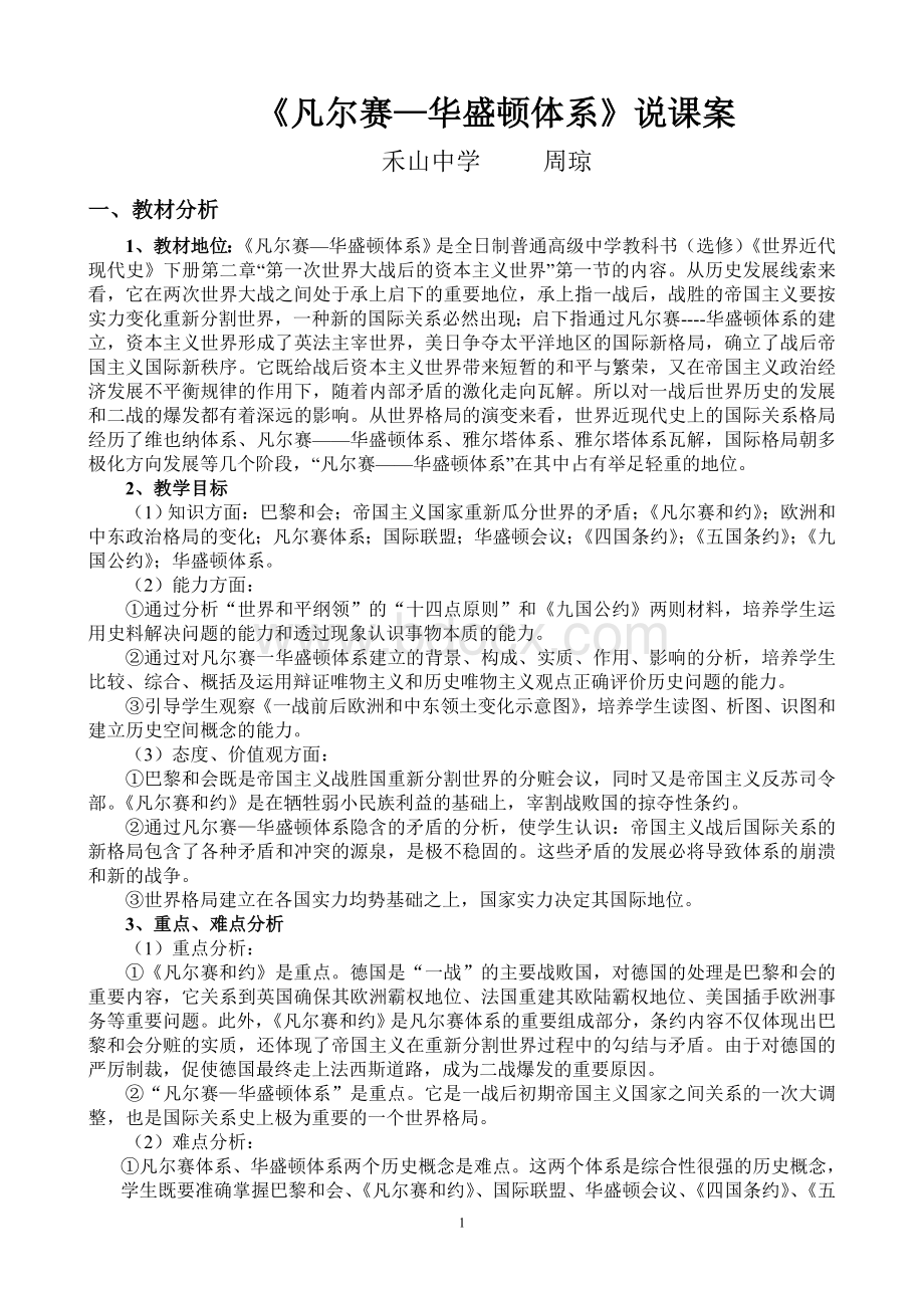 凡尔赛华盛顿体系说课案_精品文档Word格式文档下载.doc_第1页