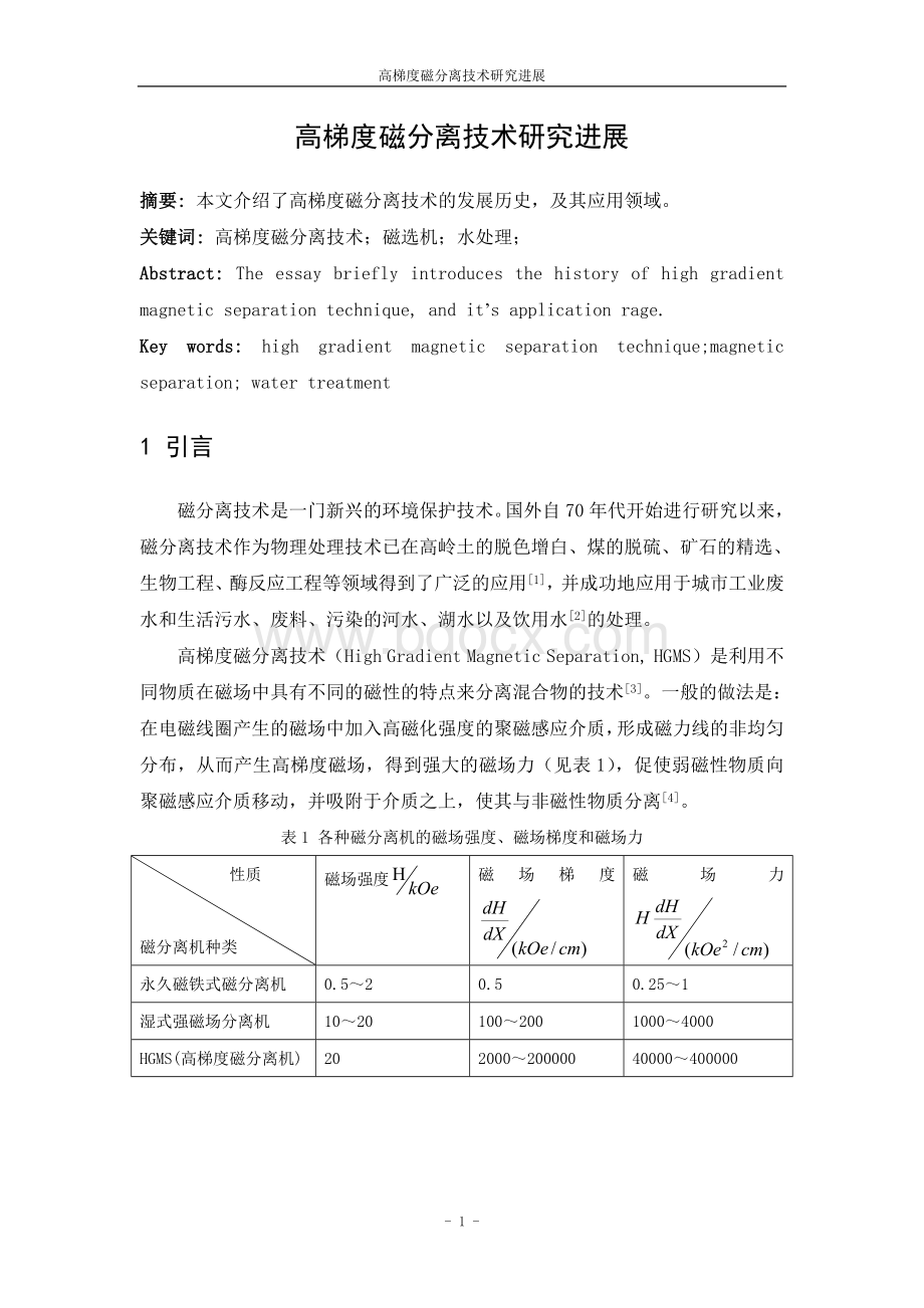 高梯度磁分离应用研究进展.doc_第1页