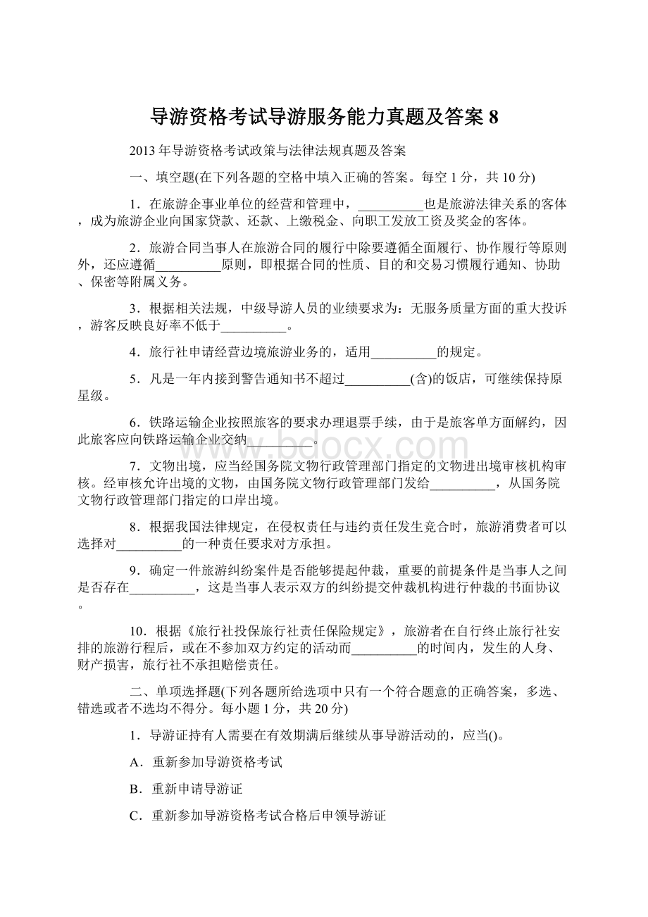 导游资格考试导游服务能力真题及答案 8Word下载.docx_第1页