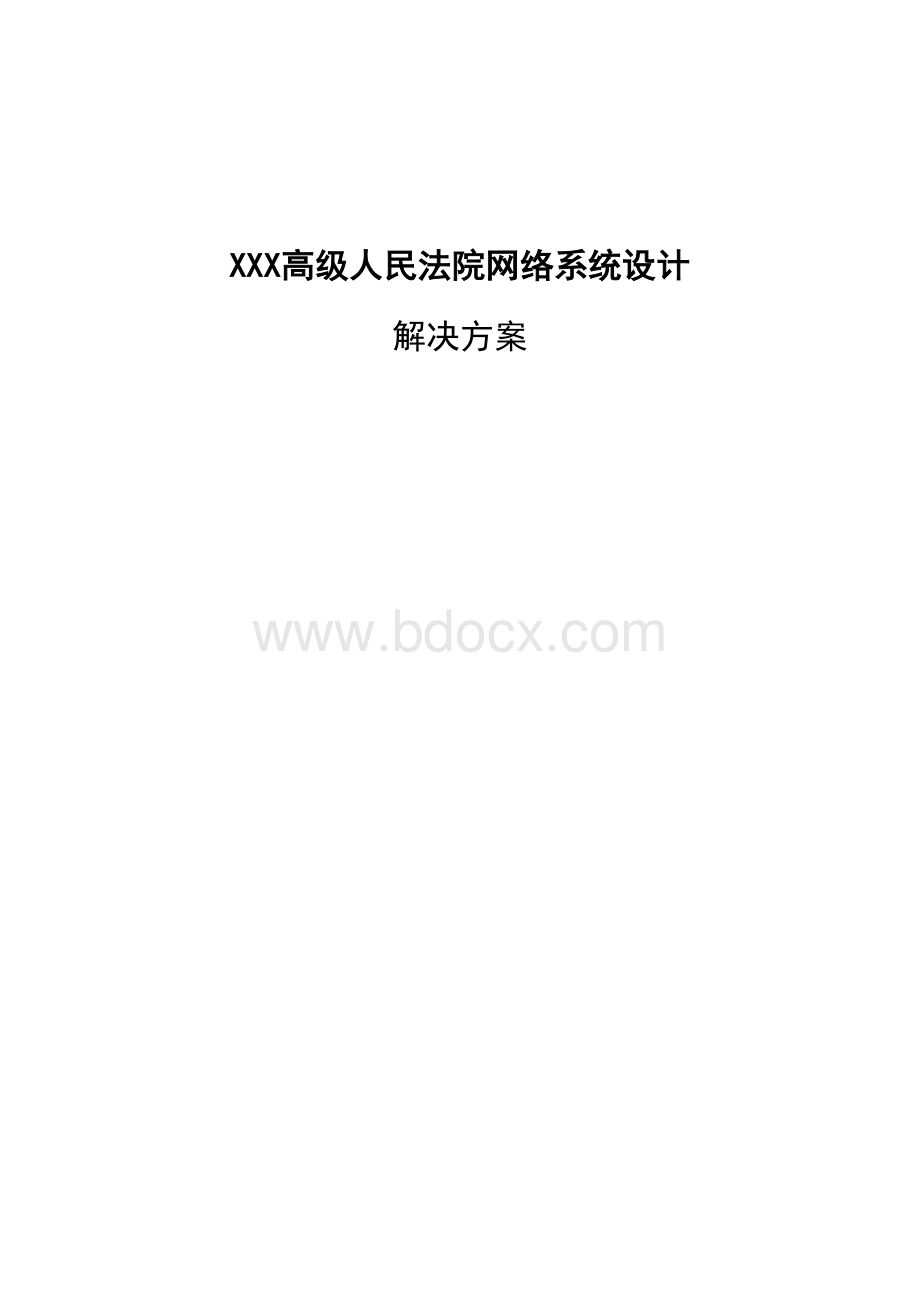 XXX高级人民法院大楼网络系统设计方案.doc_第1页