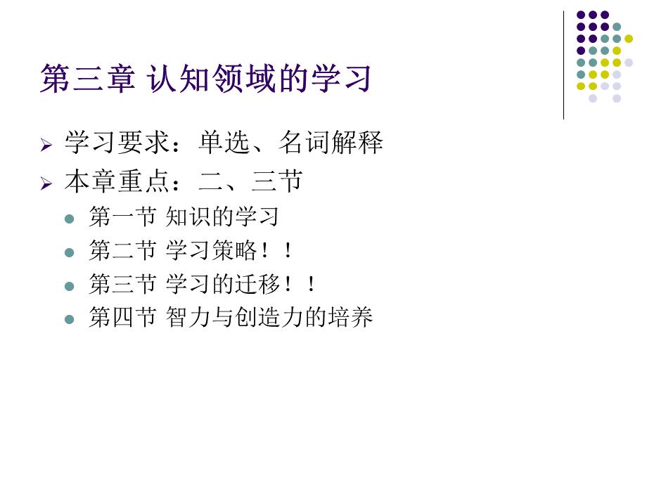 同等学历心理学考试串讲教育心理学部分精品文档.ppt_第3页