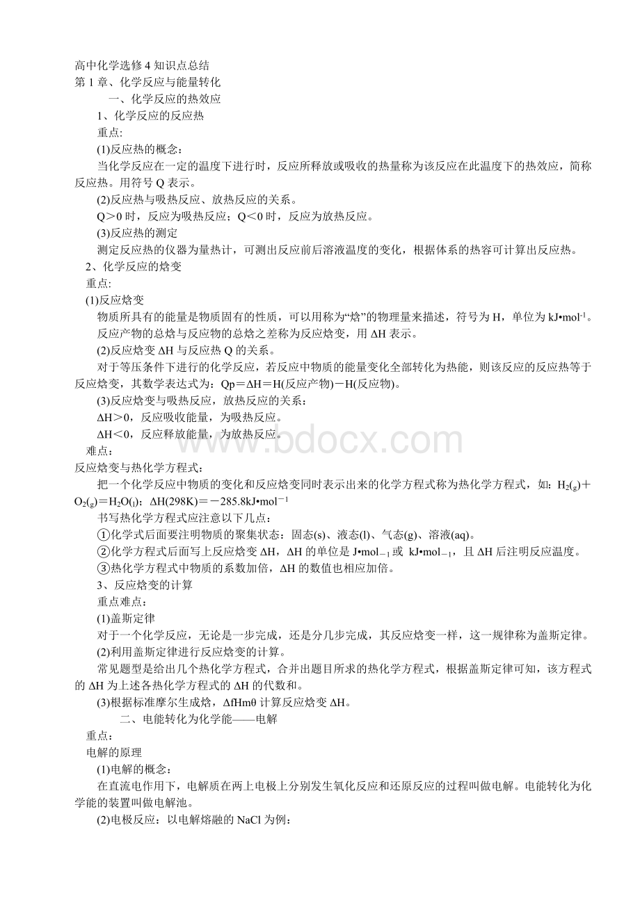 高中化学选修4知识点总结Word文件下载.doc