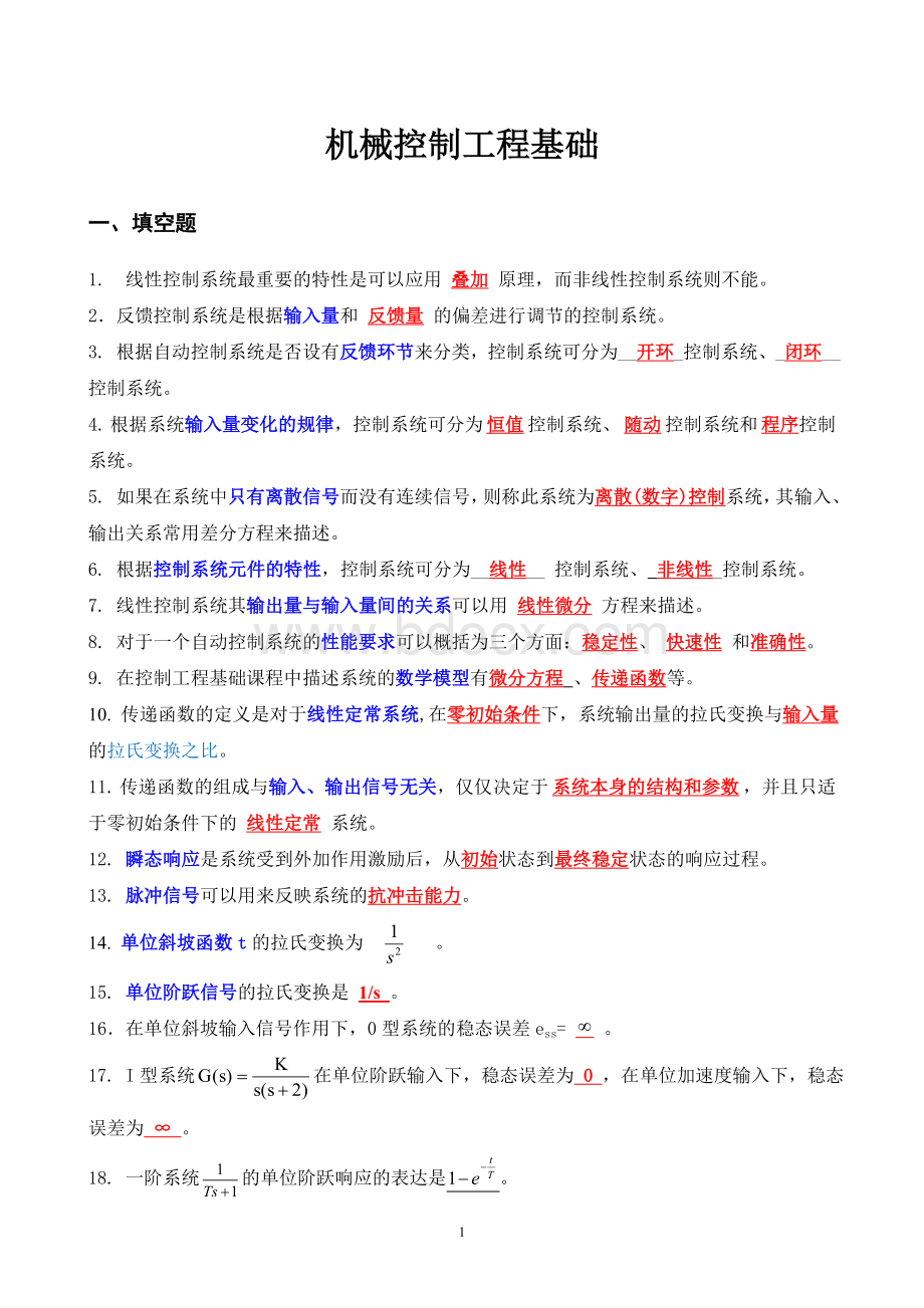 机械工程控制基础考试题完整版Word文档格式.docx