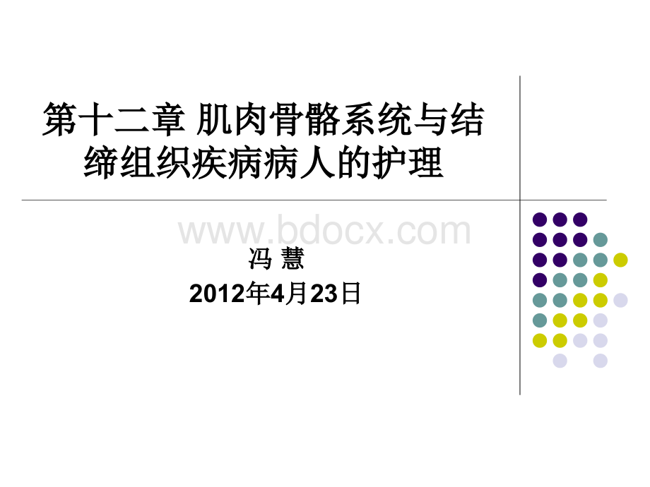 护士资格考试第十二章肌肉骨骼系统和结缔组织疾病病人的护理习题.ppt_第1页