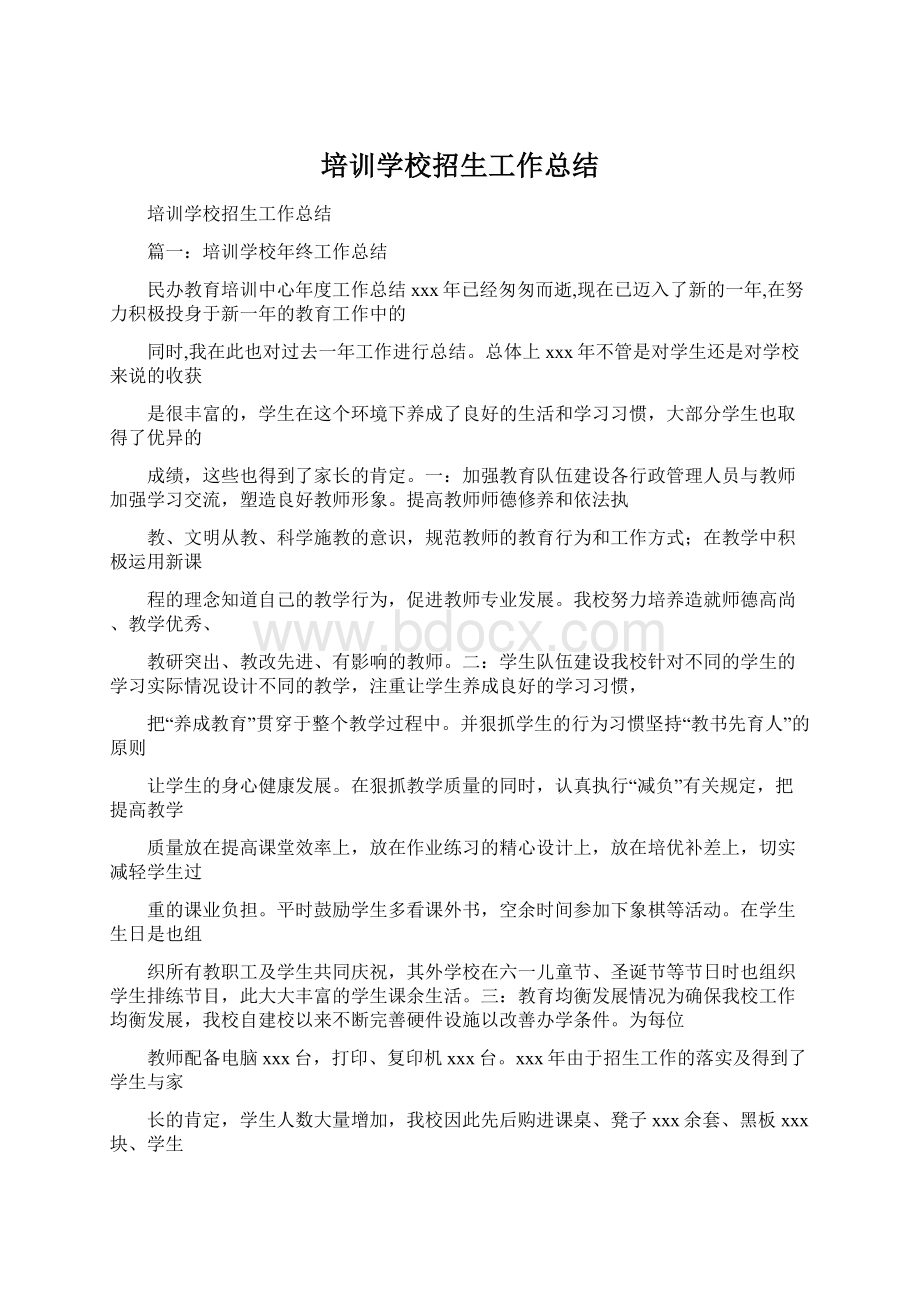 培训学校招生工作总结.docx