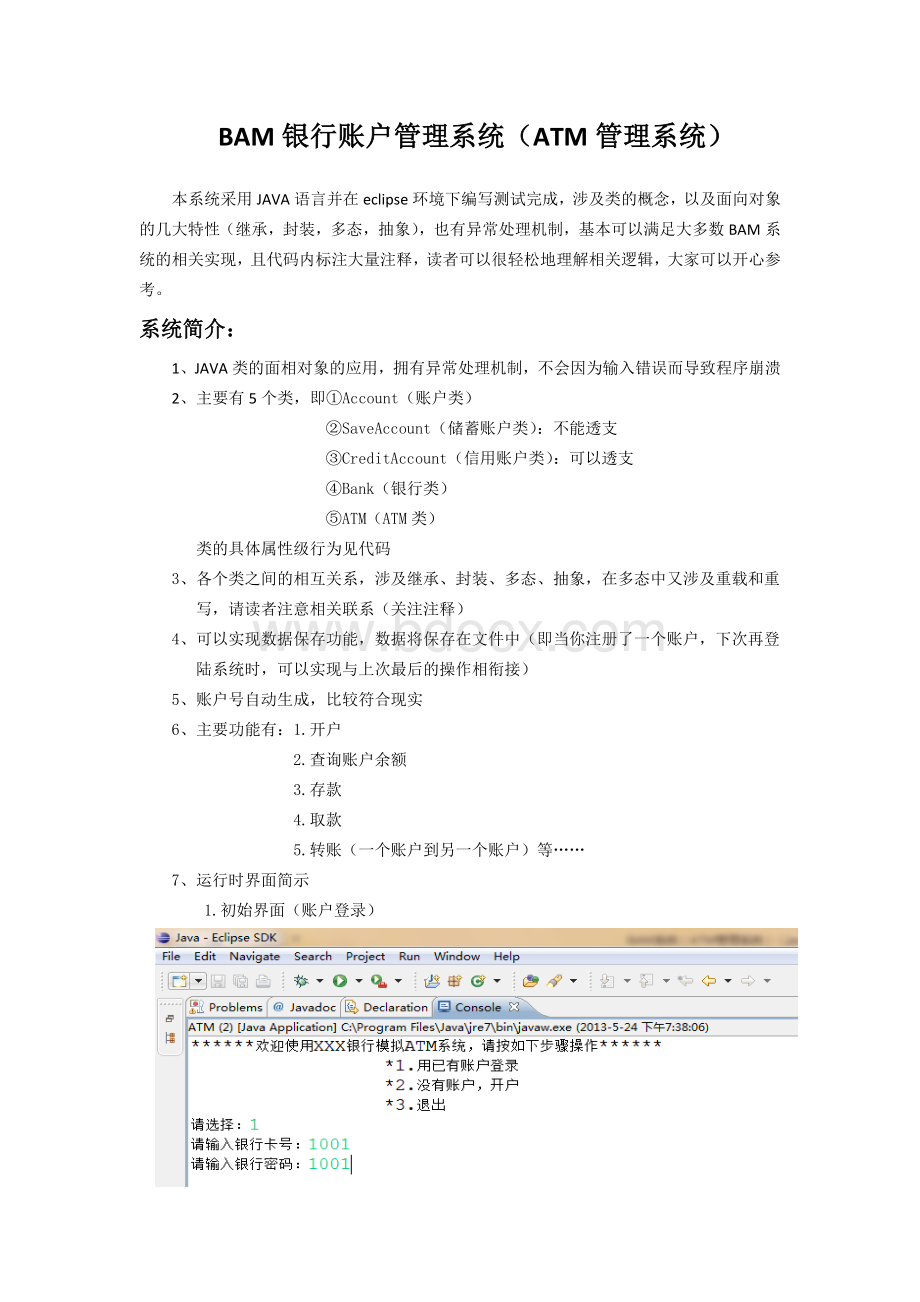 BAM银行账户管理系统java类.doc