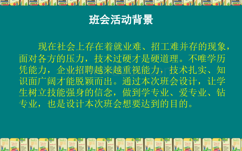 主题班会设计—崇尚技能-实现自我价值优质PPT.pptx_第2页