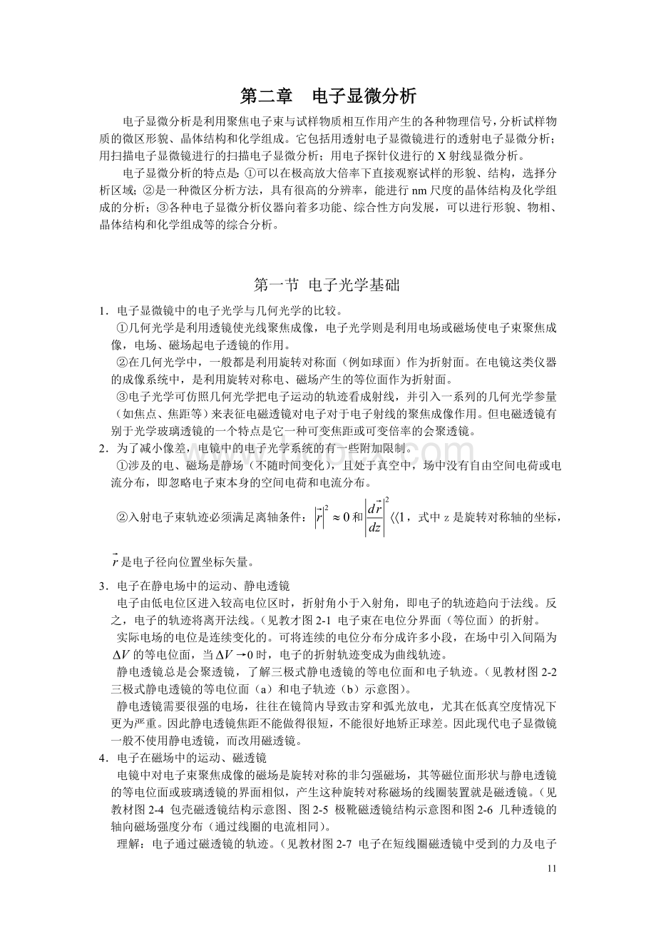 材料近代分析测试方法复习2Word文档下载推荐.doc_第1页