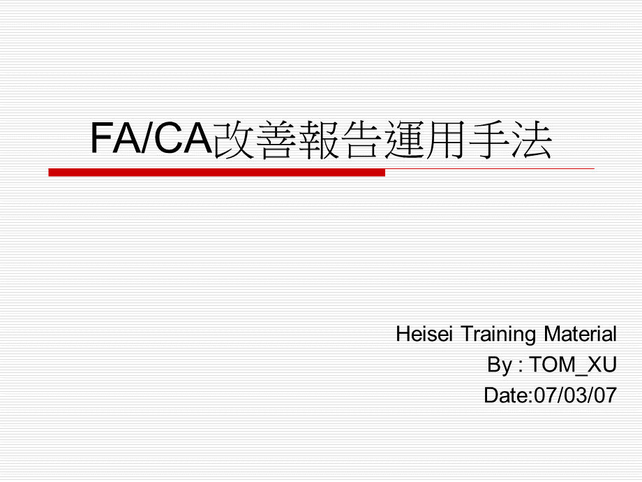 FACA改善报告运用方式与方法PPT课件下载推荐.ppt