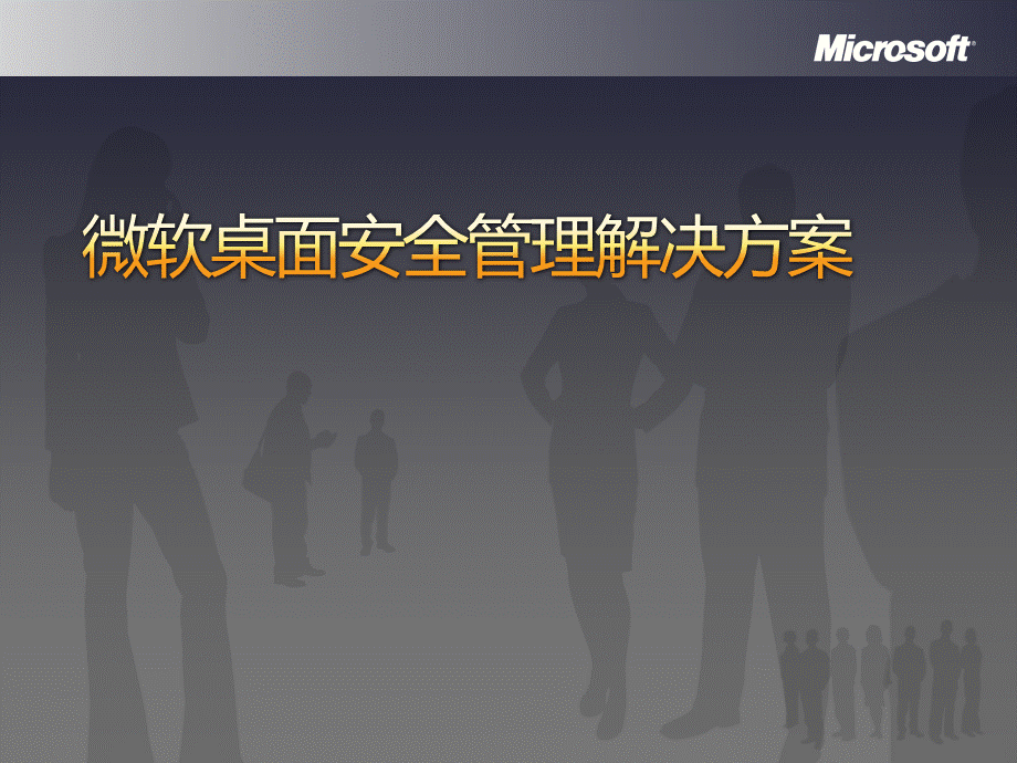 微软桌面安全管理解决方案finalPPT资料.pptx