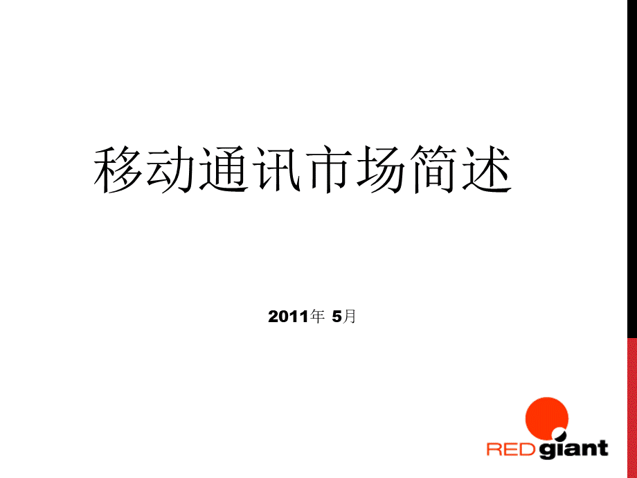 全球移动互联网数据调分析优质PPT.ppt_第1页