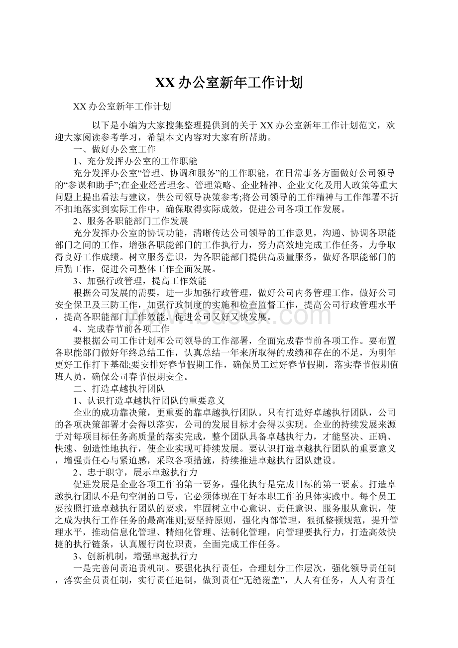 XX办公室新年工作计划Word文档下载推荐.docx