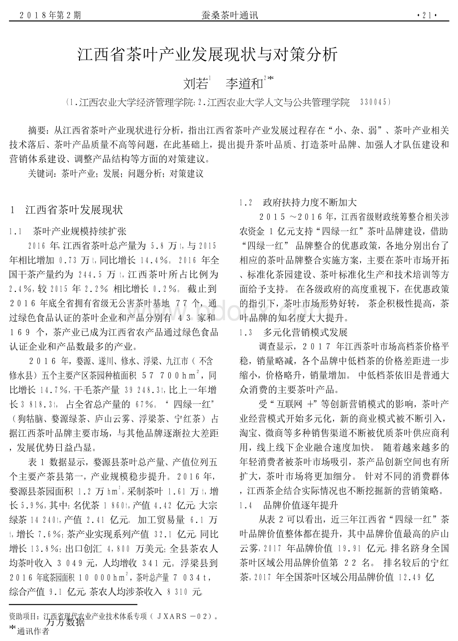 江西省茶叶产业发展现状与对策分析.docx_第1页