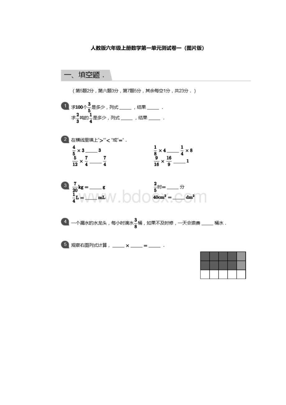 人教版六年级上册数学第一单元测试卷一Word文件下载.docx_第1页