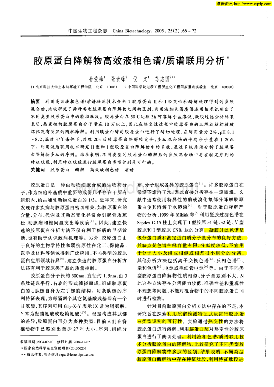 胶原蛋白降解物高效液相色谱／质谱联用分析.pdf_第1页