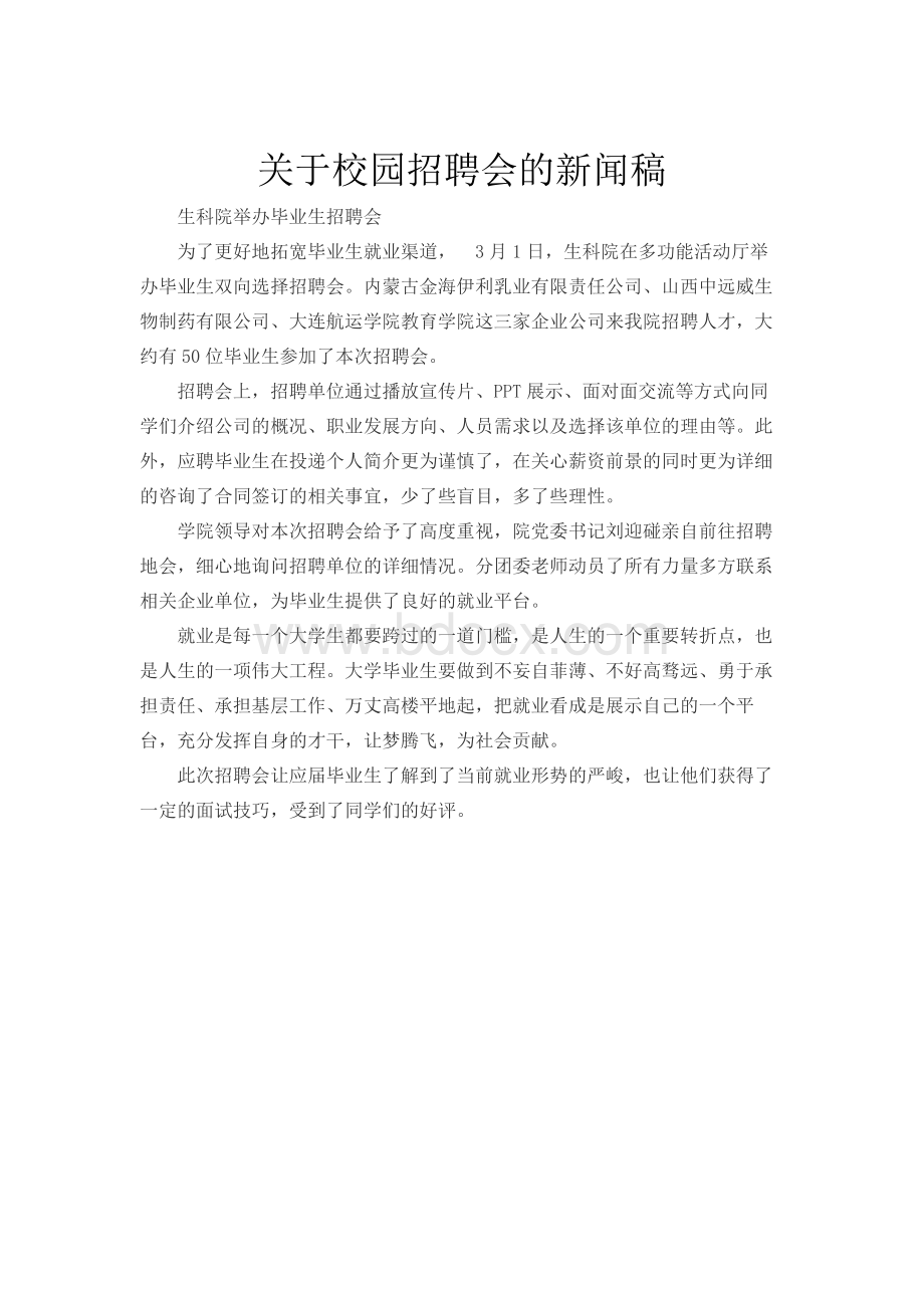 关于校园招聘会的新闻稿Word文件下载.docx_第1页