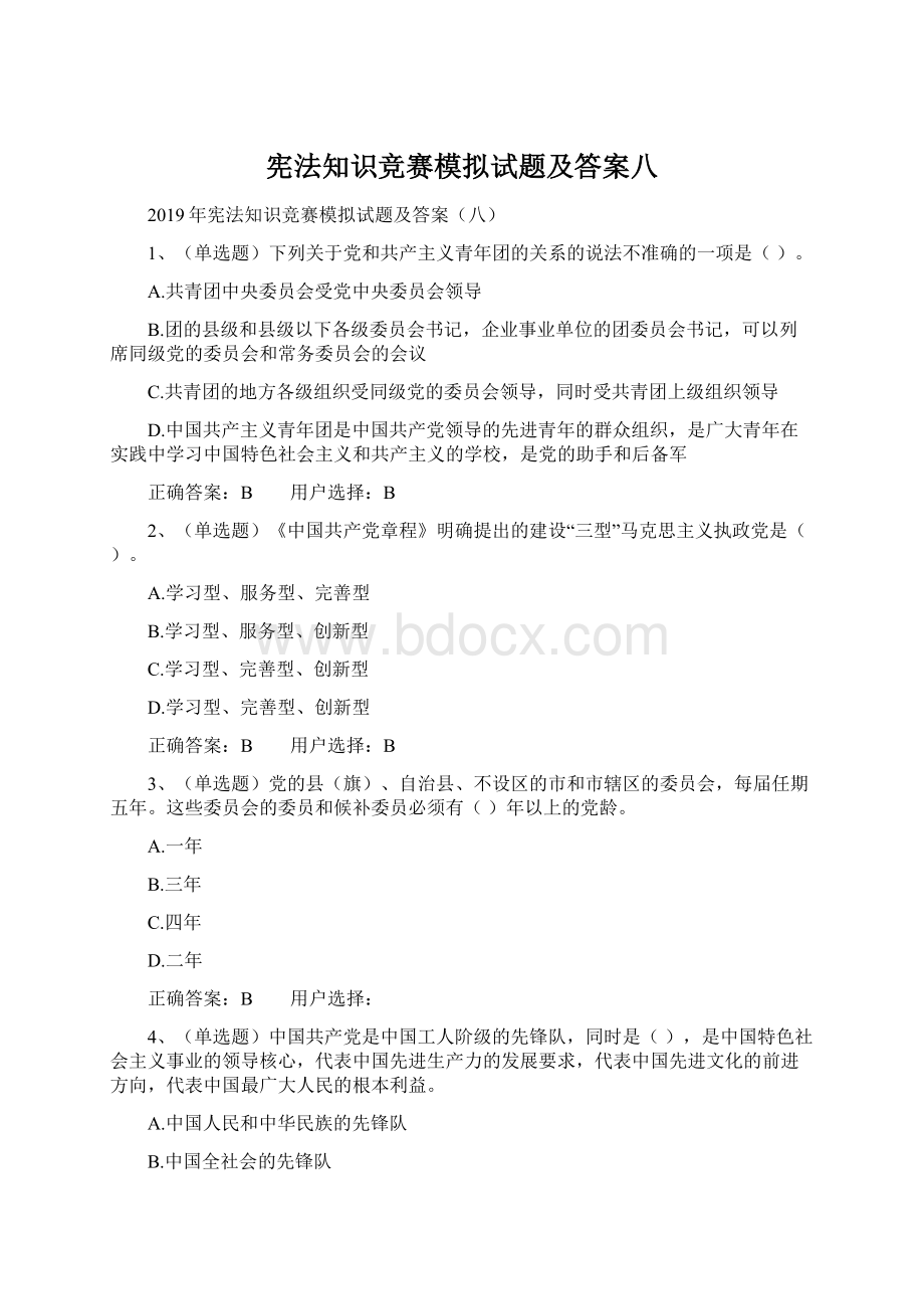 宪法知识竞赛模拟试题及答案八.docx_第1页