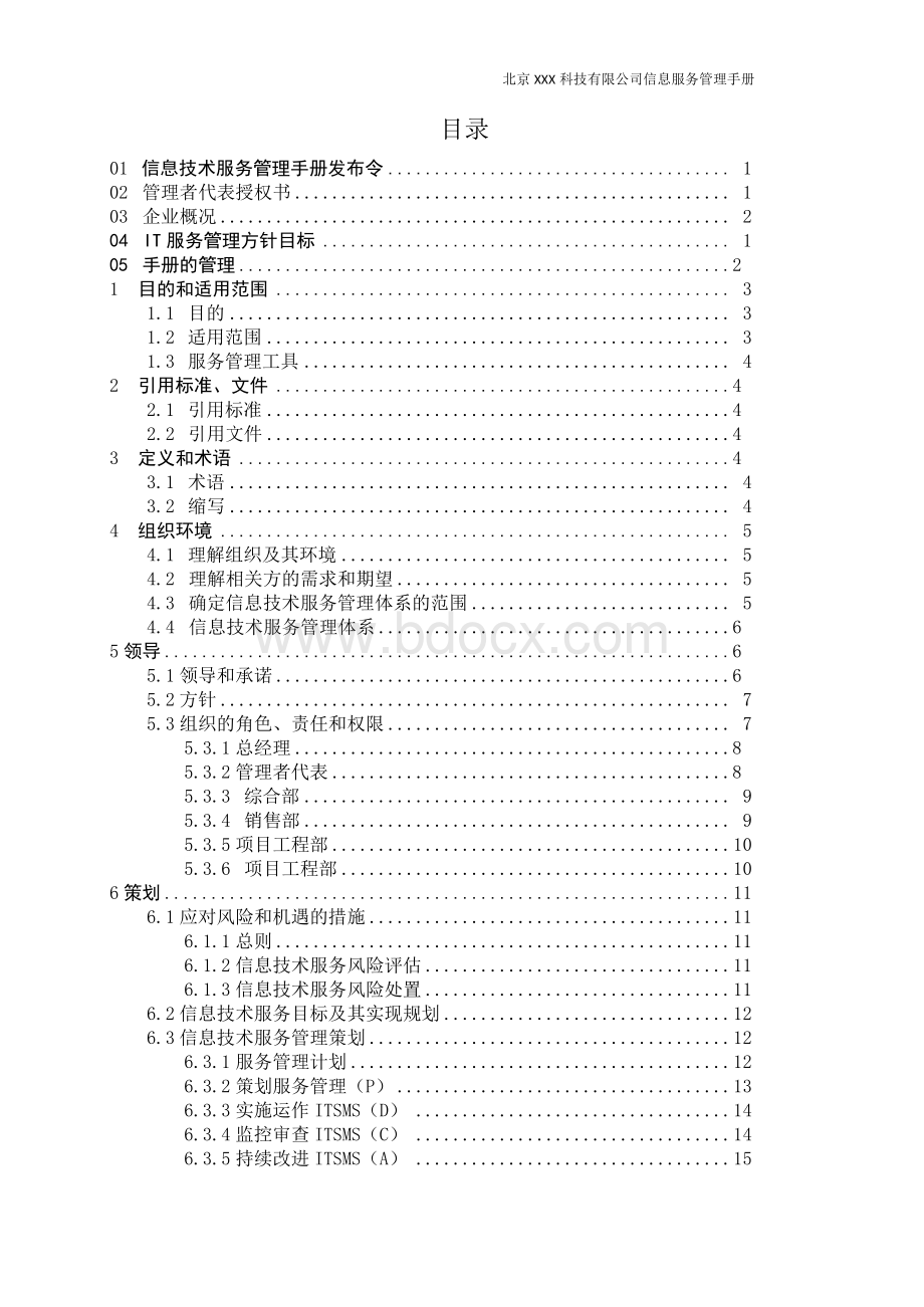 ISO20000-2018版转版(B)信息服务管理手册+26个程序文件.docx_第3页