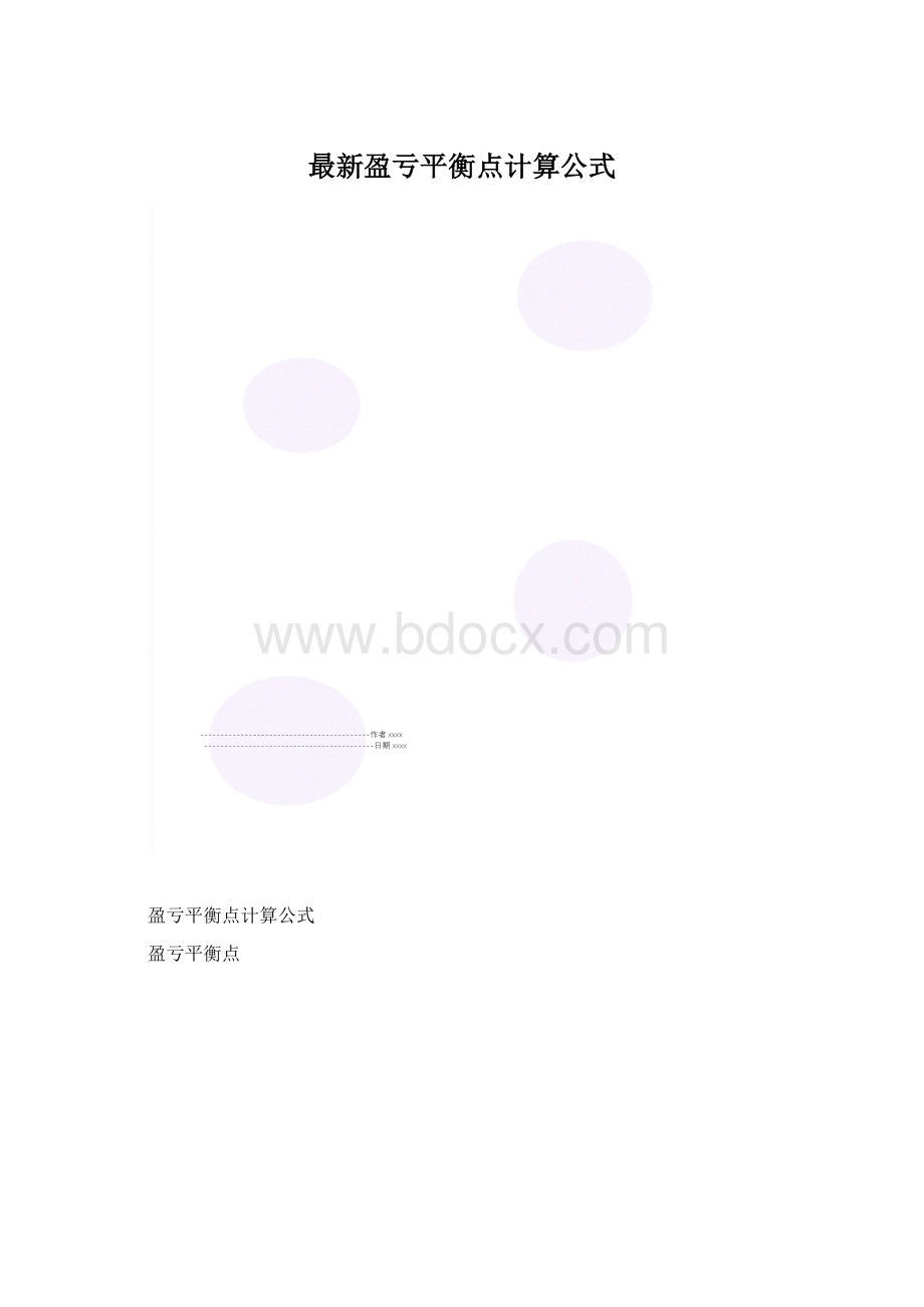 最新盈亏平衡点计算公式Word文档下载推荐.docx_第1页