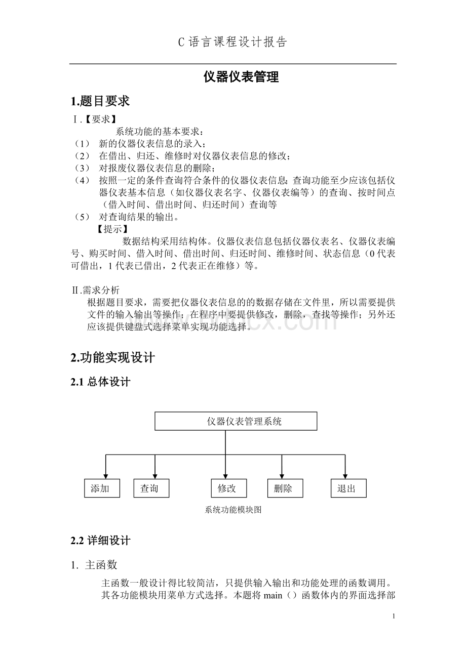 仪器仪表管理系统C语言课程设计Word文档格式.doc_第1页