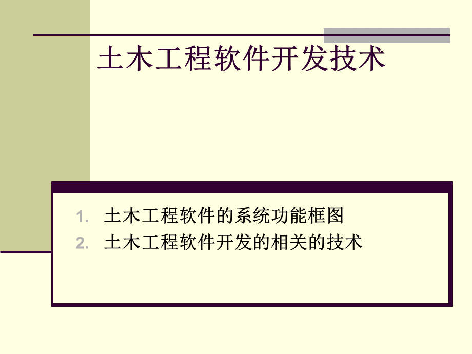 土木工程软件开发PPT课件下载推荐.ppt