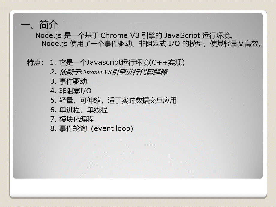 Node基础介绍PPT资料.ppt_第2页