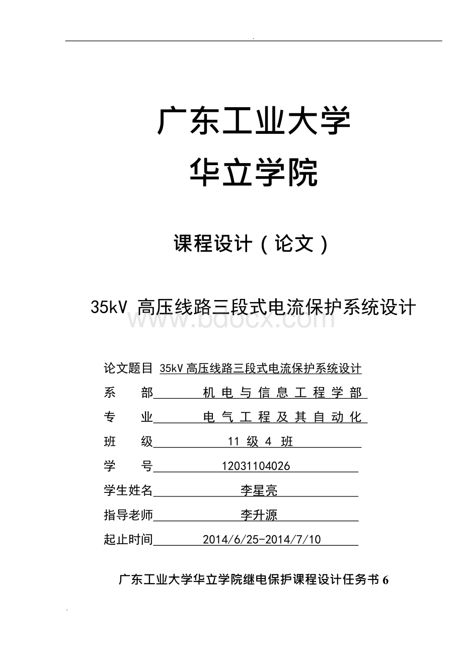 35kV高压线路三段式电流保护系统设计.docx