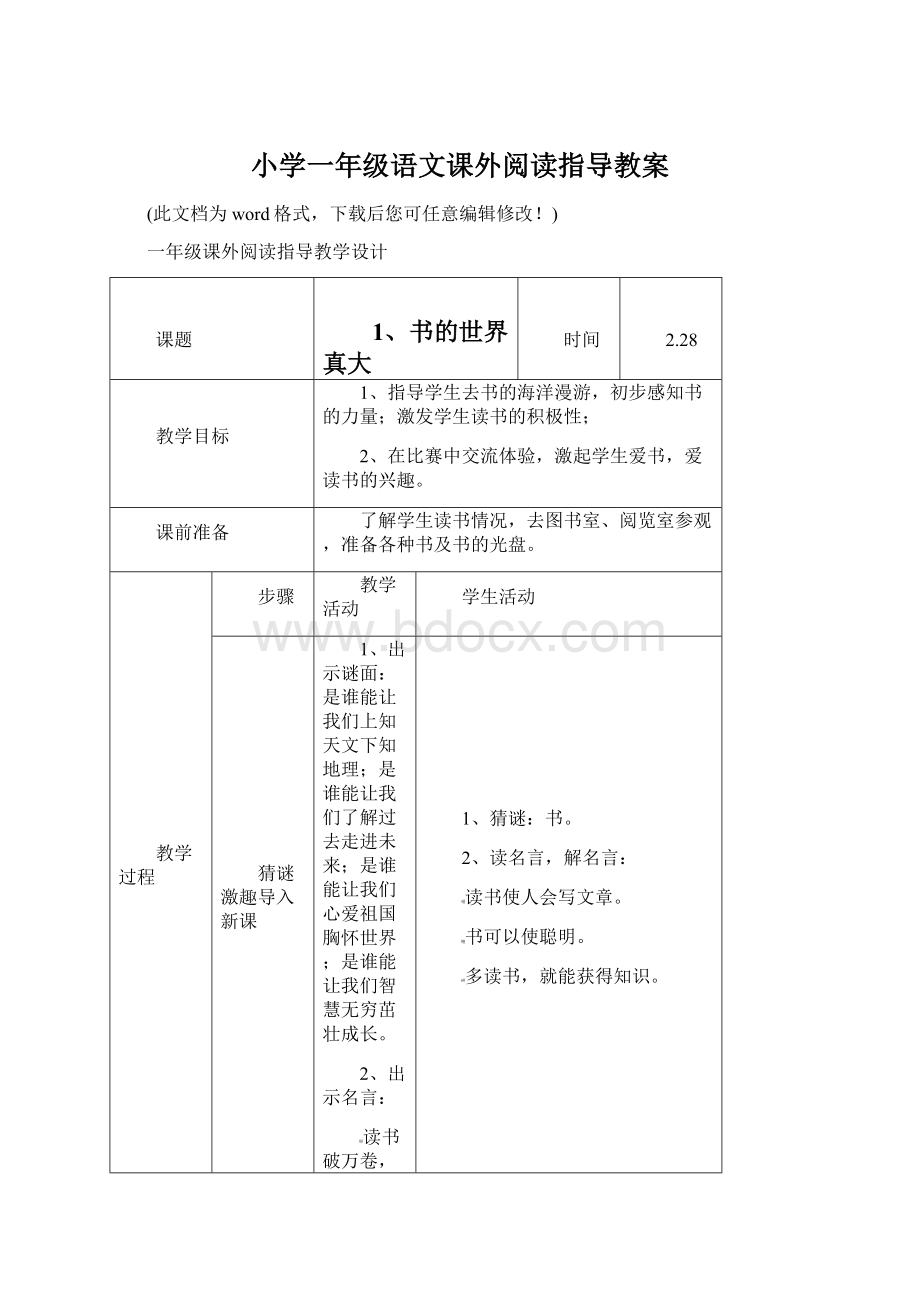 小学一年级语文课外阅读指导教案Word格式文档下载.docx