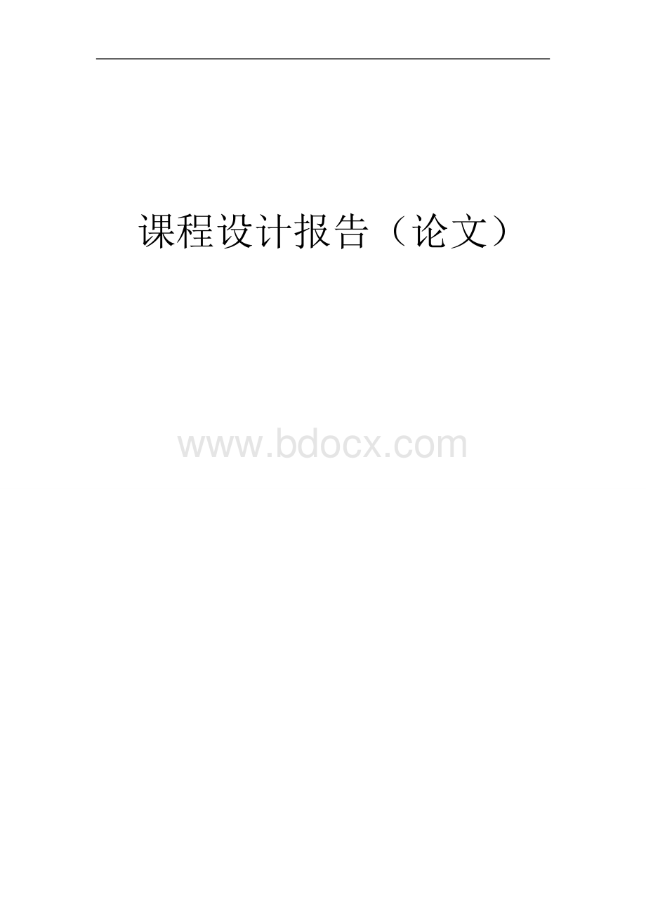 DSP课设报告.doc_第1页