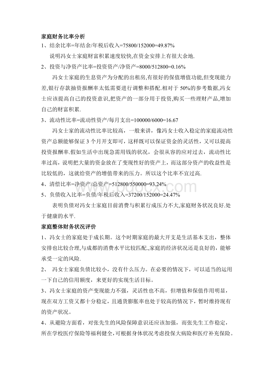 家庭财务状况分析Word文档下载推荐.doc_第2页