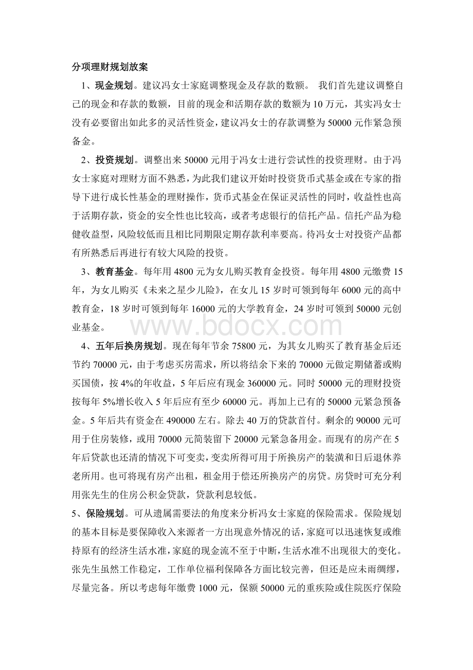 家庭财务状况分析Word文档下载推荐.doc_第3页