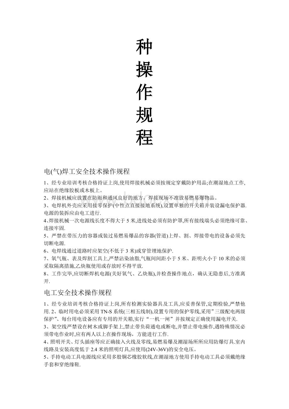 施工操作规程Word文档下载推荐.doc_第2页