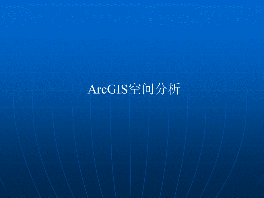 ArcGIS空间分析PPT文件格式下载.ppt_第1页