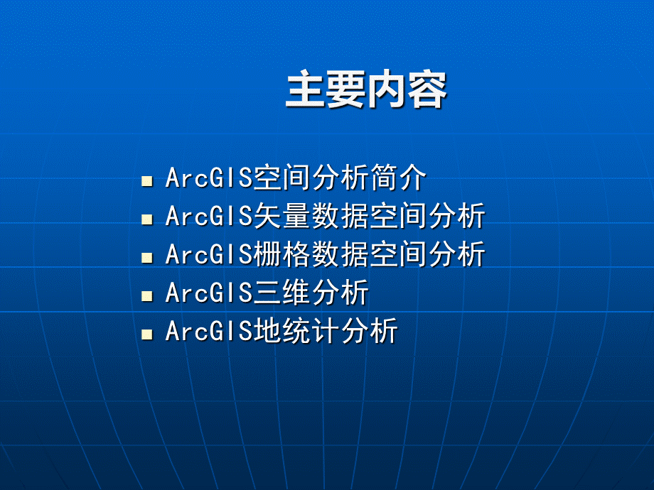 ArcGIS空间分析PPT文件格式下载.ppt_第2页