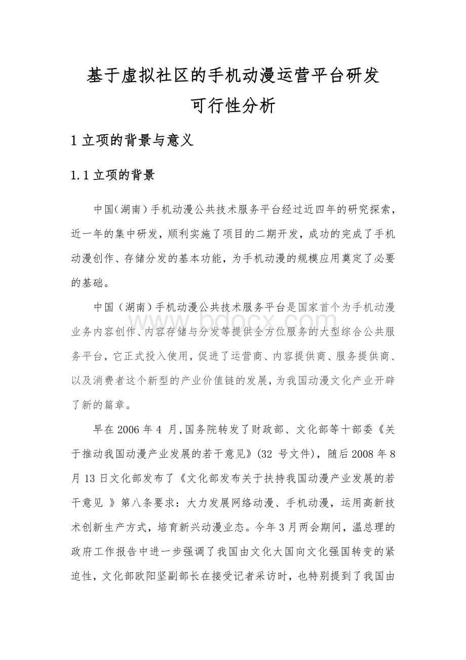 基于虚拟社区的手机动漫运营平台研发可行性分析Word文件下载.doc_第1页