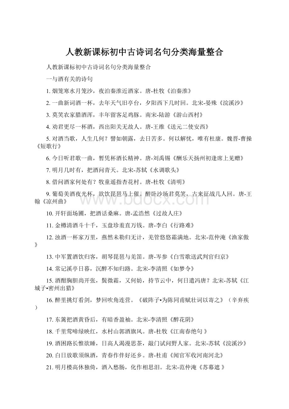 人教新课标初中古诗词名句分类海量整合.docx