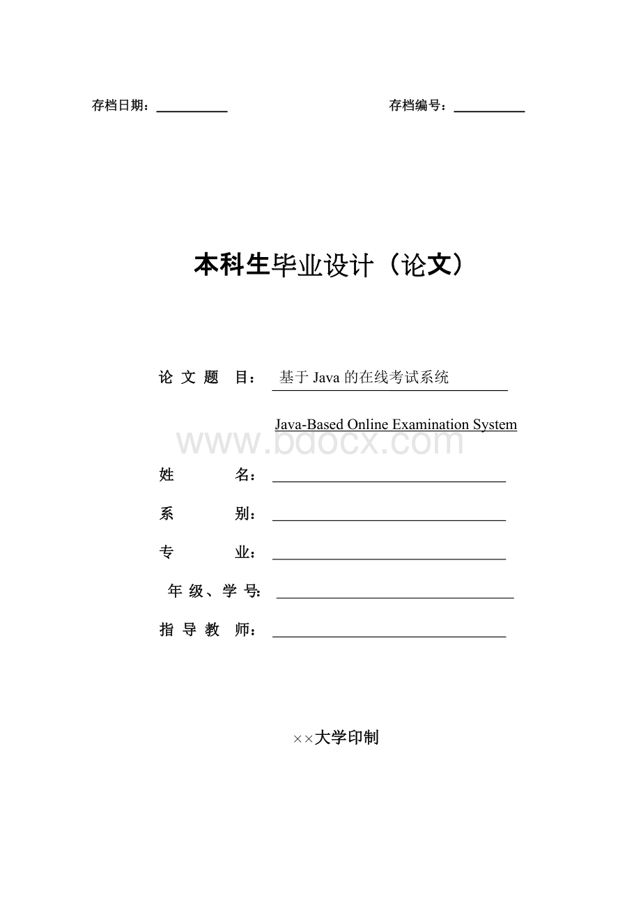 基于Java的在线考试系统.docx