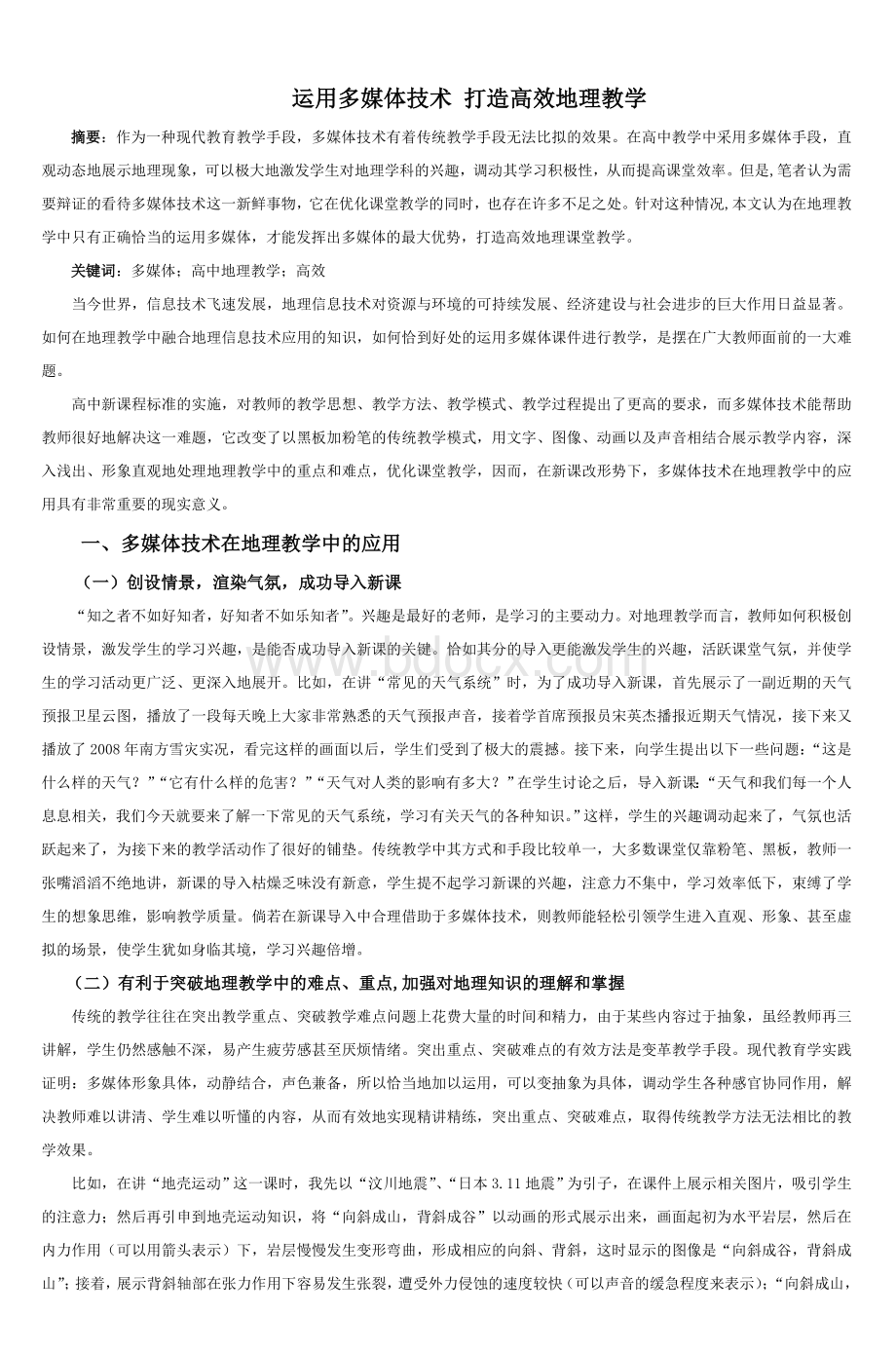 运用多媒体技术打造高效地理教学_精品文档Word格式文档下载.doc_第1页