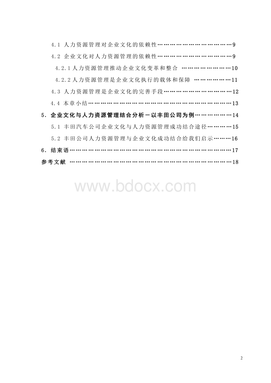 浅谈企业文化与人力资源管理_精品文档.doc_第2页