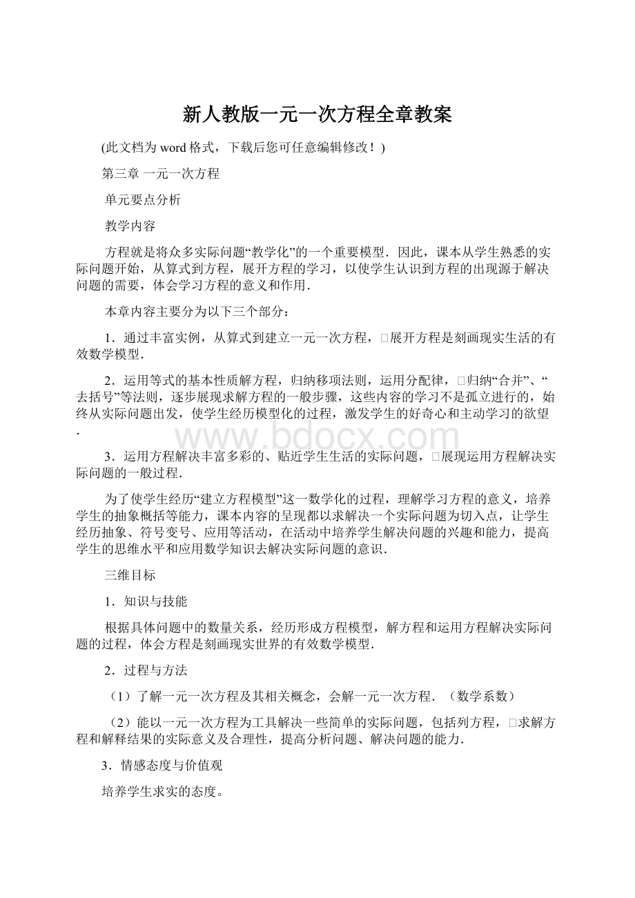 新人教版一元一次方程全章教案Word下载.docx