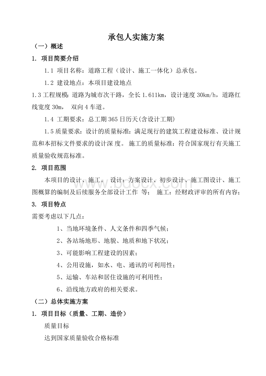 市政道路工程(设计、施工一体化)-承包人实施方案Word格式文档下载.docx_第3页