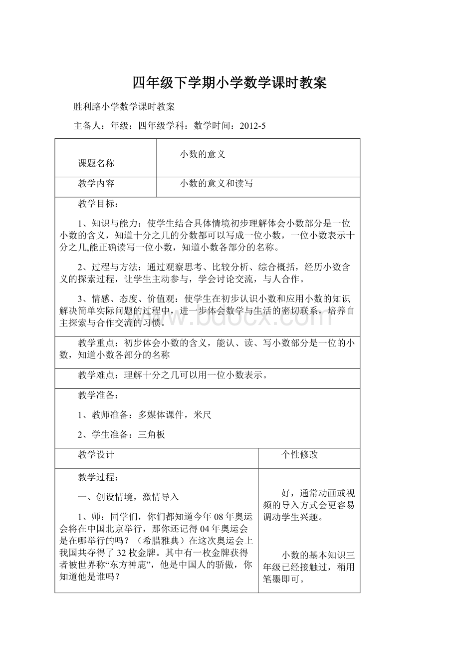 四年级下学期小学数学课时教案.docx