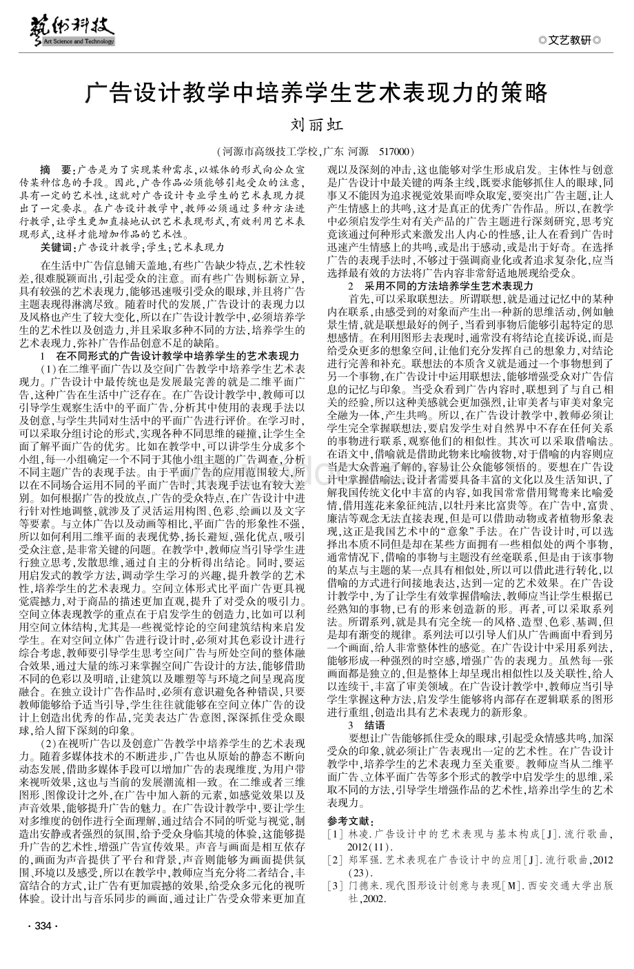 广告设计教学中培养学生艺术表现力的策略资料下载.pdf