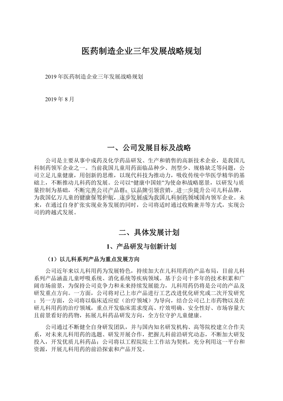 医药制造企业三年发展战略规划.docx_第1页